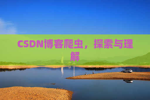 CSDN博客爬虫，探索与理解